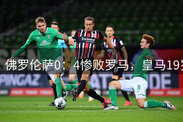 佛罗伦萨0：4惨败罗马，皇马19岁外租边锋连罗马球门都攻不破，还怎么在皇马效力呢？
