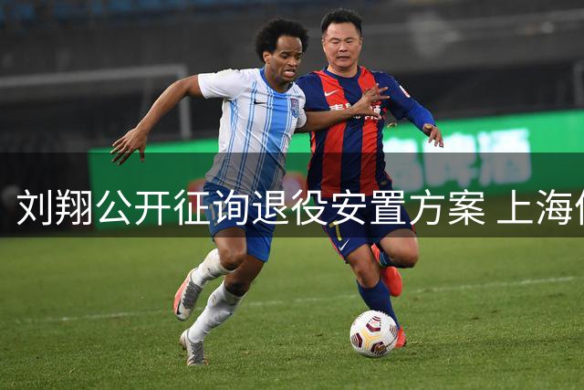刘翔公开征询退役安置方案 上海体育局：正依法依规推进保障工作