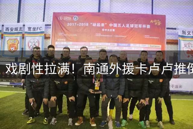 戏剧性拉满！南通外援卡卢卢推倒对手 看裁判赶来 自己也顺势躺下