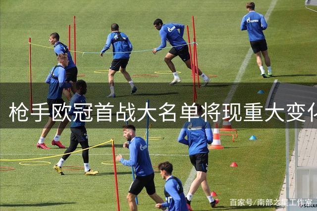 枪手欧冠首战大名单将现重大变化