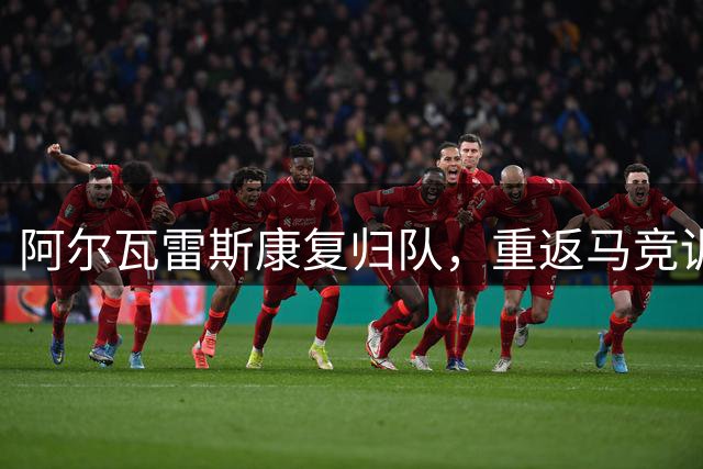 阿尔瓦雷斯康复归队，重返马竞训练场